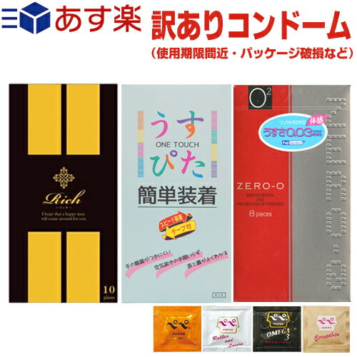 ◆｢あす楽発送 ポスト投函!｣｢送料無料｣｢訳あり｣｢コンドーム｣訳ありスキン2箱 Rich(リッチ)コンドーム Mサイズ (10個入) + (リンクルゼロゼロ1000 or うすぴた簡単装着 選択) + ペペローション(5ml)セット! ※完全包装でお届け致します。【ネコポス】【smtb-s】