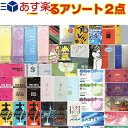 ◆｢あす楽発送 ポスト投函!｣｢送料無料｣｢避妊用コンドーム｣大手メーカーの人気コンドーム オカモト サガミ JEX 不二ラテックス 山下ラテックス の人気スキン 選べるアソート2箱セット ※完全包装でお届け致します。【ネコポス】【smtb-s】