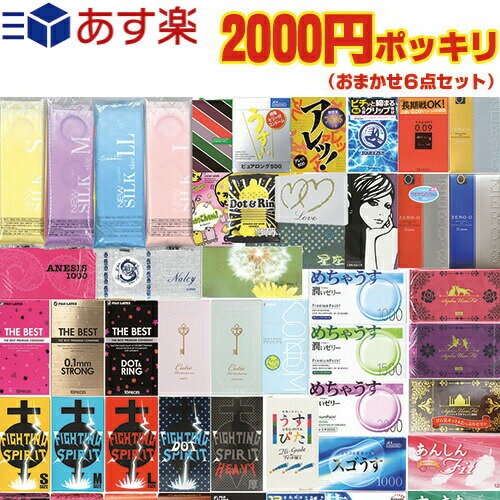 ◆｢あす楽対応商品｣｢男性向け避妊用コンドーム｣2200円 ポッキリ おまかせ 6点セット(おまかせスキン5箱+コンドーム・ローションセット) ※完全包装でお届け致します。【smtb-s】