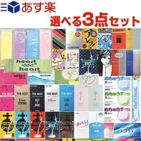 ◆｢あす楽発送 ポスト投函!｣｢送料無料｣｢コンドーム｣選べるコンドームセット!送料込み3点 + ペペローション5mLx1個(当店おまかせ)セット - サガミ、ジェクス(JEX)、オカモト、不二ラテックスなど3点セット ※完全包装でお届け致します。【ネコポス】【smtb-s】