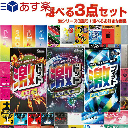 ◆｢あす楽発送 ポスト投函!｣｢送料無料｣選べるコンドーム+お好きな商品 計3点セット! ジェクス(JEX) 超刺激系コンドーム 激ドット (ホット・ロングプレイ)・ 激フィット + コンドーム含むお好きな商品x2点セット ※完全包装でお届け致します。【ネコポス】【smtb-s】