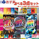 ◆｢あす楽発送 ポスト投函!｣｢送料無料｣選べるコンドーム+お好きな商品 計3点セット! ジェクス(JEX) 超刺激系コンドーム 激ドット (ホット・ロングプレイ)・ 激フィット + コンドーム含むお好きな商品x2点セット ※完全包装でお届け致します。