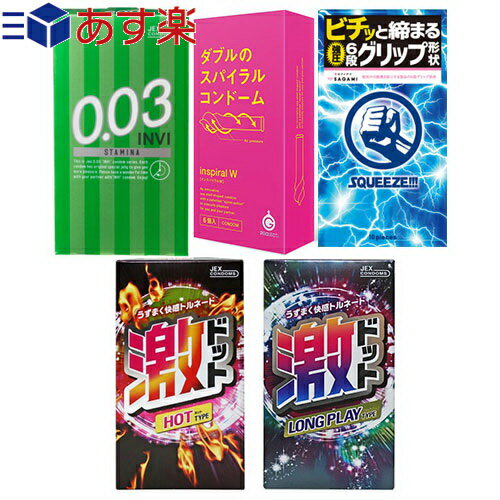 ◆｢あす楽対応商品｣｢男性向け避妊用コンドーム｣変わりだねコンドーム3箱セット(スクイーズ・激ドット・インスパイラルW・INVIスタミナ) ※完全包装でお届け致します。