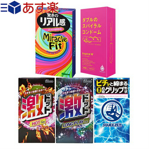 ◆｢あす楽発送 ポスト投函!｣｢送料無料｣｢避妊用コンドーム｣変わりだねコンドーム4点セット(スクイーズ・ミラクルフィット・激ドット(ホット・ロングプレイ)・G-PROJECT インスパイラルW) ※完全包装でお届け致します。【ネコポス】【smtb-s】