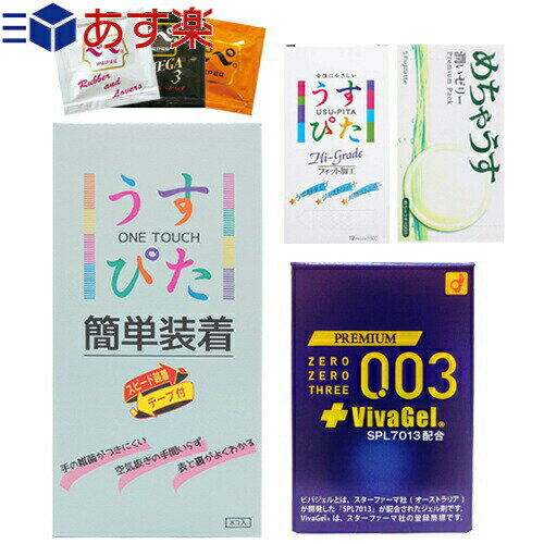 ◆｢あす楽発送 ポスト投函!｣｢送料無料｣｢コンドーム｣オカモト 002 ゼロツー 0.02 スタンダード 6個入り + オカモト プレミアム 003 ゼロゼロスリー 0.03 プラス ビバジェル 4個入り + 選べるお好きな商品2箱 + ペペローション(5ml)セット 【ネコポス】【smtb-s】