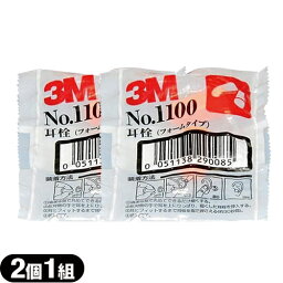 ｢ネコポス送料無料｣｢防音保護具｣3M/スリーエム 耳栓(earplug) No.1100 2個1組 x2袋 【smtb-s】