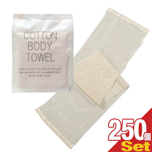 ボディタオル ｢ホテルアメニティ｣｢浴用タオル｣個包装 コットンボディタオル(COTTON BODY TOWEL) 圧縮タイプ x 250個セット - お肌にやさしいコットンタオル。旅先でも優しい素材で洗いたい方に。コンパクトで携帯に便利。