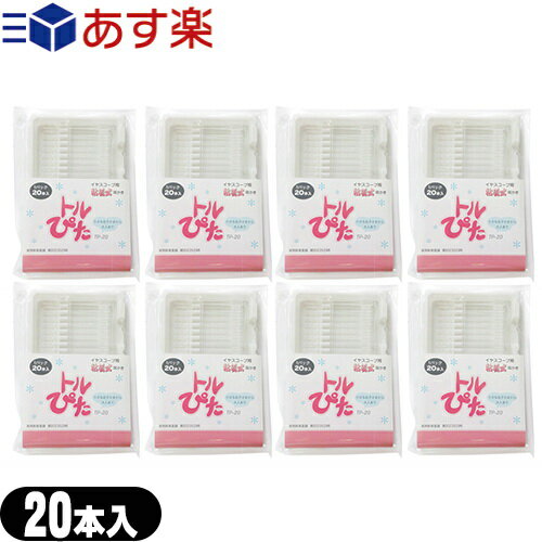 ｢あす楽発送 ポスト投函!｣｢送料無料｣｢イヤースコープ用粘着式耳かき棒｣トルぴた(とるピタ/トルピタ/とるぴた) (TP-20) 20本入り x8個セット - 小さなお子さまから大人まで・・【ネコポス】【smtb-s】