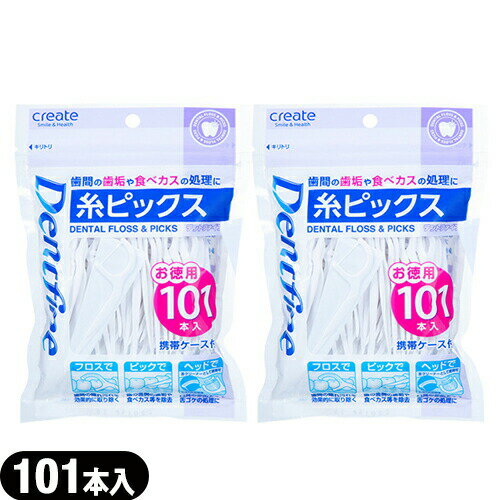 「最強翌日配送」「ネコポス送料無料」｢歯間フロス｣デントファイン(Dentfine) 糸ピックス お徳用 101本入 (携帯ケース付) x 2個セット 【smtb-s】