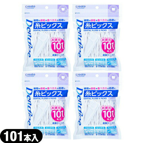 ｢ネコポス送料無料｣｢歯間フロス｣デントファイン(Dentfine) 糸ピックス お徳用 101本入 (携帯ケース付) x 4個セット 【smtb-s】