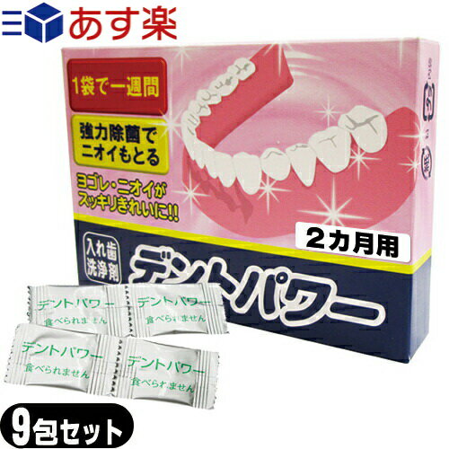 ｢あす楽発送 ポスト投函!｣｢送料無料｣｢正規代理店｣｢義歯洗浄剤｣デントパワー(DENT POWER)2ヶ月用(8包入)+1包増量中(おまけ!)計9包セット 【ネコポス】【smtb-s】