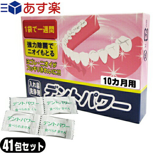 ｢あす楽発送 ポスト投函!｣｢送料無料｣｢正規代理店｣｢義歯洗浄剤｣デントパワー(DENT POWER) 10ヵ月用(40包入)+1包増量中(おまけ！）計41包セット｢入れ歯洗浄剤｣ ｢ネコポス｣【smtb-s】