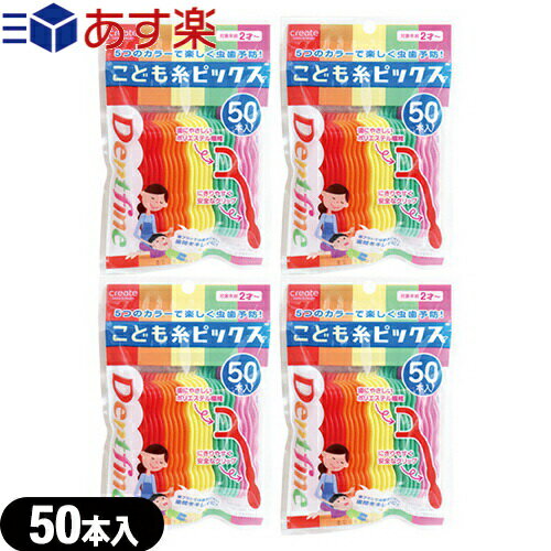 ｢あす楽発送 ポスト投函!｣｢送料無料｣｢歯間ブラシ｣クリエイト デントファイン(Dentfine) こども糸ピックス 50本入x4個セット - 歯ブラシでは磨きにくい歯間をキレイに!