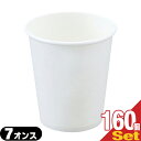 「ホテルアメニティ」「レジャーコップ」業務用 使い捨て 紙コップ 白無地 7オンス(73Φx80mm)x160個セット - ホット&コールドに! 熱い飲み物、冷...