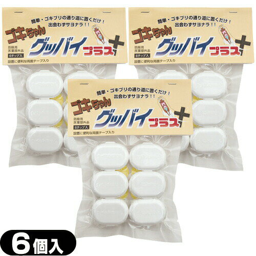 「最強翌日配送」「ネコポス送料無料」｢ゴキブリ駆除剤｣医薬部外品 ゴキちゃん グッバイプラス 6個入り x3袋(計18個) 【smtb-s】