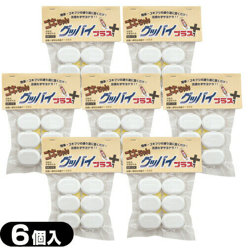 「最強翌日配送」「ネコポス送料無料」｢ゴキブリ駆除剤｣医薬部外品 ゴキちゃん グッバイプラス 6個入りx7袋(計42個) 【smtb-s】