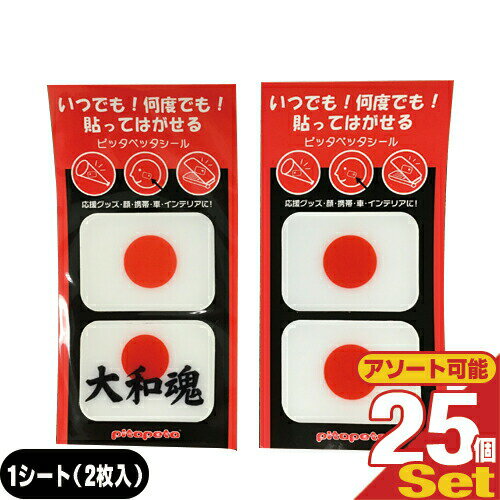 「最強翌日配送」「ネコポス送料無料」｢お得50枚!｣｢送料無料｣｢フェイスシール｣ピッタペッタシール(pitapeta) 国旗ステッカー・ 国旗シール・ 日の丸シール・日の丸ステッカー 2枚入りx25個セット(計50枚)(日の丸・大和魂から選択) 【smtb-s】