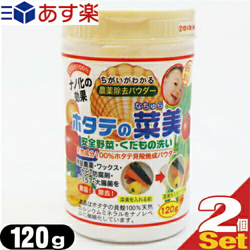 ｢あす楽対応商品｣｢送料無料｣｢お徳用120g!!｣｢食品用洗剤｣野菜(食材)農薬除去パウダー ホタテの菜美(なちゅら)120gx2個セット 【smtb-s】のサムネイル