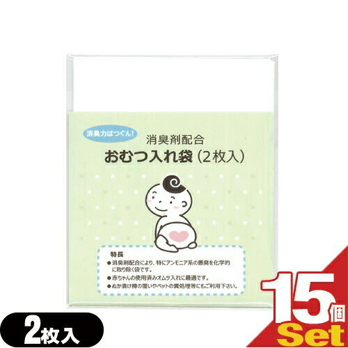 「ネコポス送料無料」「ホテルアメニティ」「ベビー用品」消臭剤配合 おむつ入れ袋 (2枚入)x15個セット(計30枚) 【smtb-s】