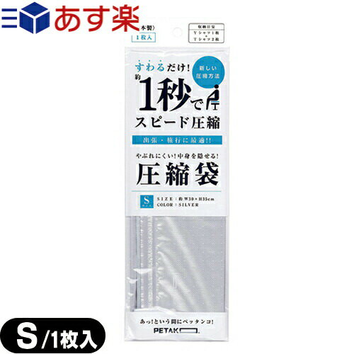 ｢あす楽発送 ポスト投函 ｣｢送料無料｣｢収納用品 圧縮袋｣いづみ企画 PETAKO ペタコ Sサイズ(300x350mm) 【ネコポス】【smtb-s】