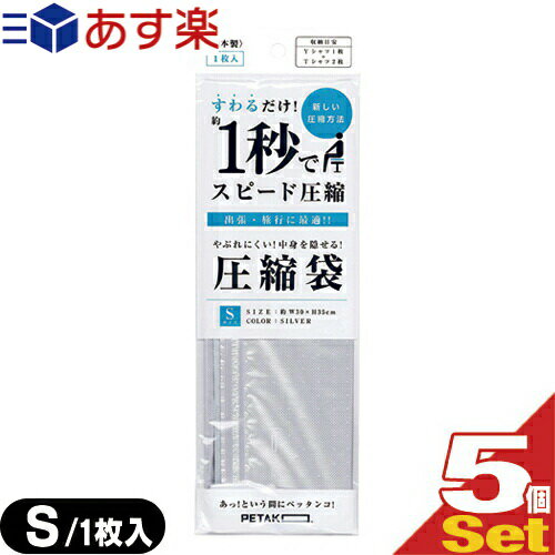 ｢あす楽発送 ポスト投函 ｣｢送料無料｣｢収納用品 圧縮袋｣いづみ企画 PETAKO ペタコ Sサイズ(300x350mm)x5個セット 【ネコポス】【smtb-s】