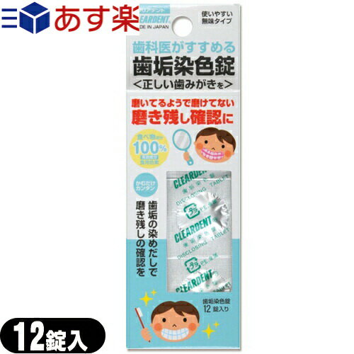 ｢あす楽対応商品｣｢オーラルケア｣広栄社 クリアデント(CLEARDENT) 歯垢染色錠(DISCLOSING TABLETS) 12錠入