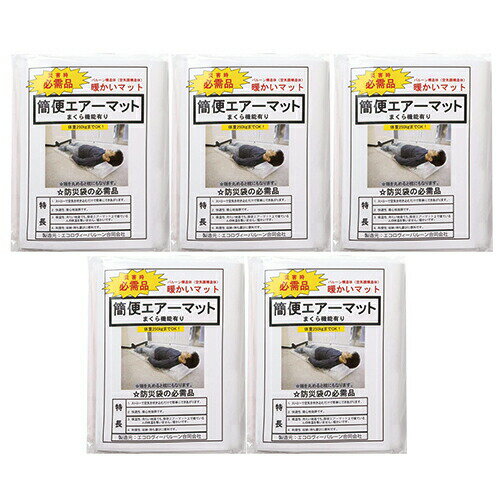 「最強翌日配送対応商品」「防災関連商品」「空気吹き込み用ストロー付!」「避難用具」「日本製」簡便エアーマット(まくら機能付き)x5個セット【smtb-s】 「最強翌日配送対応商品」「防災関連商品」「空気吹き込み用ストロー付!」「避難用具」「日本製」簡便エアーマット(まくら機能付き)x5個セット【smtb-s】