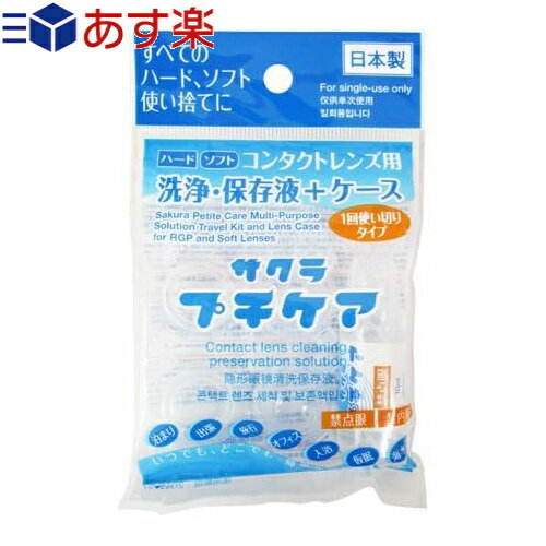 ｢あす楽発送 ポスト投函!｣｢送料無料｣｢コンタクトレンズ用洗浄・保存液+ケース｣業務用 サクラプチケアx1個 - すべてのハード・ソフト・カラーに。一回使い切りタイプ。【ネコポス】【smtb-s】