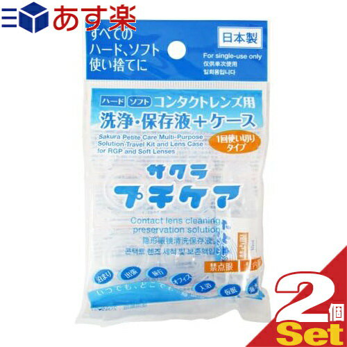 ｢あす楽発送 ポスト投函!｣｢送料無料｣｢コンタクトレンズ用洗浄・保存液+ケース｣業務用 サクラプチケアx2個セット - すべてのハード・ソフト・カラーに。一回使い切りタイプ。【ネコポス】【smtb-s】