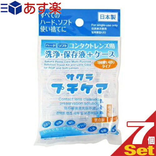 ｢あす楽発送 ポスト投函!｣｢送料無料｣｢コンタクトレンズ用洗浄・保存液+ケース｣業務用 サクラプチケアx7個セット - すべてのハード・ソフト・カラーに。一回使い切りタイプ。【ネコポス】【smtb-s】 1