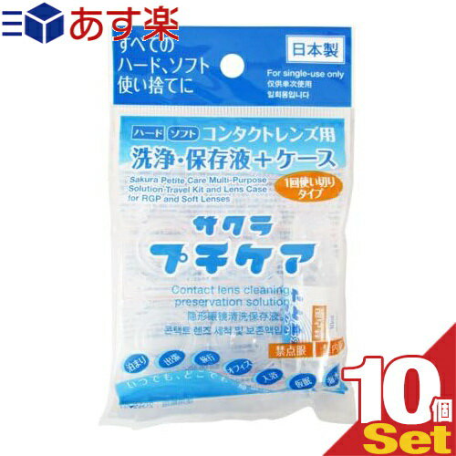 ｢あす楽発送 ポスト投函!｣｢送料無料｣｢コンタクトレンズ用洗浄・保存液+ケース｣業務用 サクラプチケアx10個セット - すべてのハード・ソフト・カラーに。一回使い切りタイプ。【ネコポス】【smtb-s】