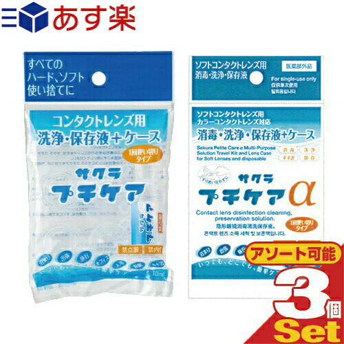 ｢あす楽発送 ポスト投函!｣｢送料無料｣｢使い捨てコンタクトレンズ用洗浄保存液｣業務用 サクラプチケアx3個(サクラプチケア(ハード・ソフト用)・医薬部外品 サクラプチケアα(ソフト用)から選択)｢ネコポス｣【smtb-s】