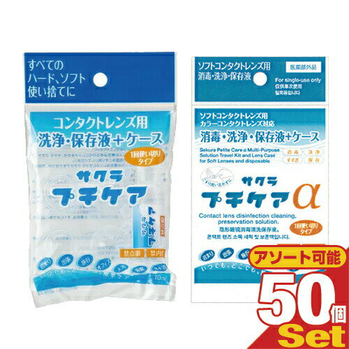 ｢使い捨てコンタクトレンズ用洗浄保存液｣業務用 サクラプチケアx50個(サクラプチケア(ハード・ソフト用)・医薬部外品 サクラプチケアα(ソフト用)から選択)【smtb-s】