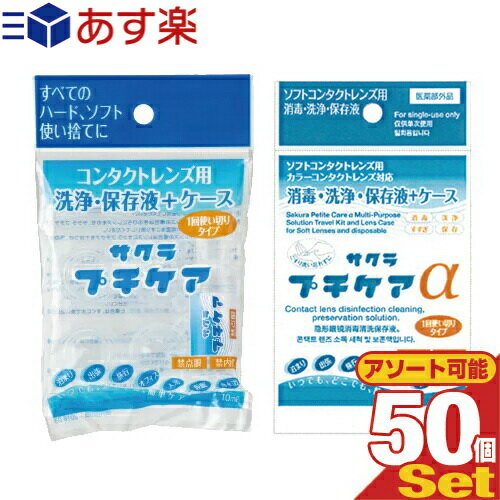 ｢あす楽対応商品｣｢使い捨てコンタクトレンズ用洗浄保存液｣業務用 サクラプチケアx50個(サクラプチケア(ハード・ソフト用)・医薬部外品 サクラプチケアα(ソフト用)から選択)【smtb-s】