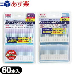 ｢あす楽対応商品｣スマートイン歯間ブラシ Ag+(smart in gentle massage interdedtal brush) 60本入 (細いタイプ・極細タイプより選択)