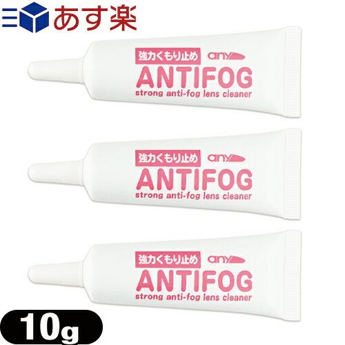 ｢あす楽発送 ポスト投函 ｣｢送料無料｣｢強力くもり止め ｣any アンチフォグ(アンチフォッグ)レンズクリーナージェル (10g) (strong anti-fog lenes cleaner) x 3個セット - 輸入元 サイモン(Simon)【ネコポス】【smtb-s】