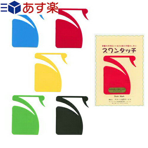 ｢あす楽発送 ポスト投函!｣｢送料無料｣｢はさみ変え不要しおり｣スワンタッチ ブックマーク (swantouch book mark) 