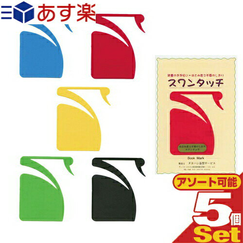 ｢あす楽発送 ポスト投函!｣｢送料無料｣｢はさみ変え不要しおり｣スワンタッチ ブックマーク (swa ...