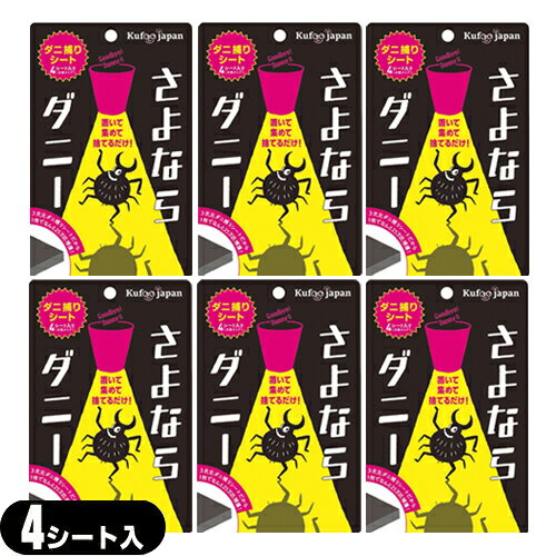 ｢メール便(定形外) ポスト投函 送料無料｣｢ダニ取りシート｣さよならダニー 4シート入り(分割タイプ)x6個セット - カーペット ベッド 布団 ソファ他、気になる場所に置いてご使用下さい。【smtb-s】