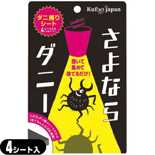 ★★｢メール便(日本郵便) ポスト投函｣｢送料220円｣｢ダニ取りシート｣さよならダニー 4シート入り(分割タイプ) - カーペット ベッド 布団 ソファ他、気になる場所に。※同・他の商品との同梱はご遠慮下さい。のサムネイル
