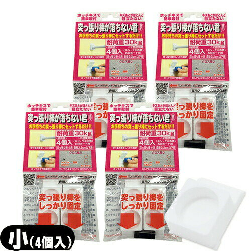 ｢メール便(日本郵便) ポスト投函 送料無料｣｢突っ張り棒補助用品｣突っ張り棒が落ちない君 小(耐荷重30kg) 4個入りx4個セット(計16個) 【smtb-s】