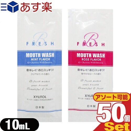 ｢あす楽発送 ポスト投函 ｣｢送料無料｣｢ホテルアメニティ｣｢携帯用マウスウォッシュ｣｢個包装｣マウスウォッシュ ビーフレッシュ(MOUTH WASH B fresh) パウチ 10ml (ローズの香り ミントの香り) x 50包セット【ネコポス】【smtb-s】