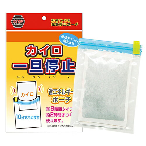 ｢メール便(日本郵便) ポスト投函 送料無料｣｢便利グッズ｣石崎資材 カイロ 一旦停止 (140mmx175mm) - 使い捨てカイロ用発熱停止ポーチ。..