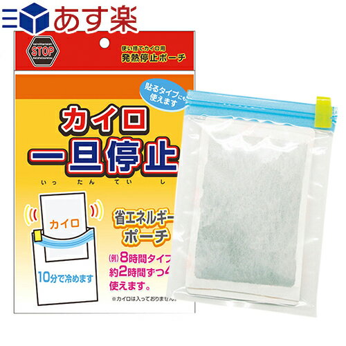 ｢あす楽発送 ポスト投函!｣｢送料無料｣｢便利グッズ｣石崎資材 カイロ 一旦停止 (140mmx175mm) - 使い捨てカイロ用発熱停止ポーチ。【ネコポス】【smtb-s】