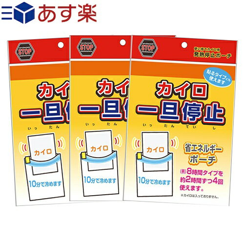 ｢あす楽発送 ポスト投函!｣｢送料無料｣｢便利グッズ｣石崎資材 カイロ 一旦停止 (140mmx175mm) x 3個セット - 使い捨てカイロ用発熱停止ポーチ。【ネコポス】【smtb-s】