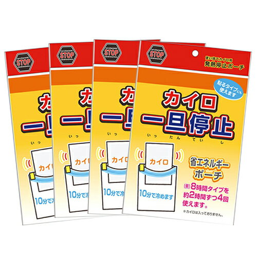 ｢メール便(日本郵便) ポスト投函 送料無料｣｢便利グッズ｣石崎資材 カイロ 一旦停止 (140mmx175mm) x 4個セット - 使い捨てカイロ用発熱停止ポーチ。【smtb-s】