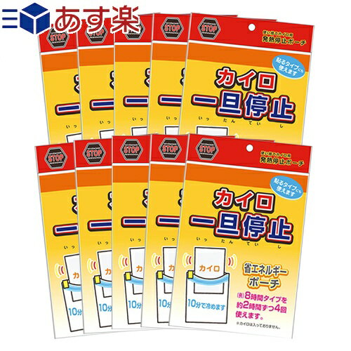 ｢あす楽発送 ポスト投函!｣｢送料無料｣｢便利グッズ｣石崎資材 カイロ 一旦停止 (140mmx175mm) x 10個セット - 使い捨てカイロ用発熱停止ポーチ。【ネコポス】【smtb-s】