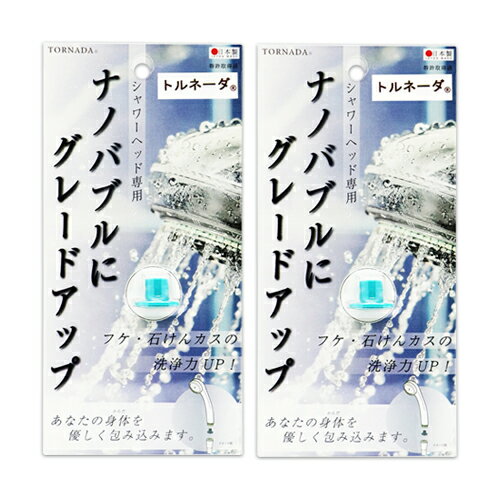 ｢メール便(日本郵便) ポスト投函 送料無料｣｢シャワーヘッド補助品｣｢日本製｣TORNADA UFB(トルネーダ) スーパーナノバブル トルネーダシャワー x2個セット - シャワーヘッド専用ナノバブル発生装置