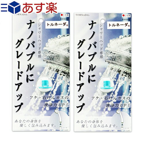 ｢あす楽発送 ポスト投函!｣｢送料無料｣｢シャワーヘッド補助品｣｢日本製｣TORNADA UFB(トルネーダ) スーパーナノバブル トルネーダシャワー x 2個セット - シャワーヘッドとホースのジョイントに装着するだけ!ナノバブル発生装置