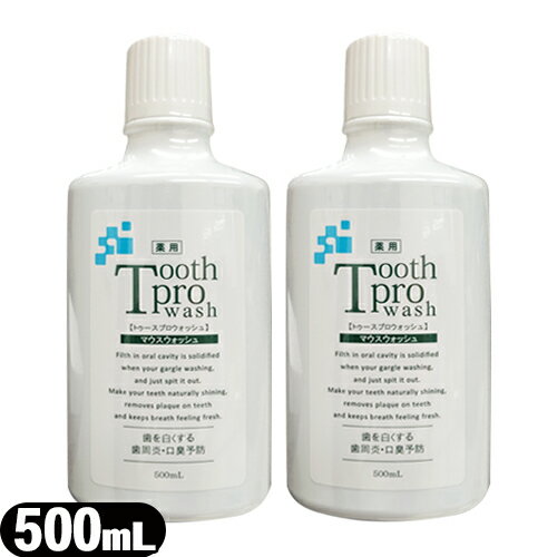 ｢送料無料｣｢Tooth Pro wash｣トゥースプロウォッシュ 500mL x 2個セット - 口臭予防対策に最適!使用後のすっきり感、爽快感が人気の秘訣です。(マウスウォッシュ)-トゥースプロフェッショナル姉妹品!【smtb-s】